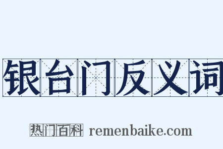 银台门反义词是什么意思的图片